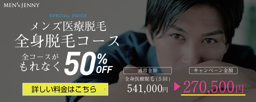 全身脱毛50%オフ