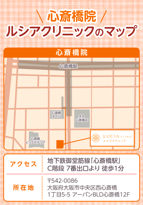 ルシアクリニック心斎橋院のアクセスマップ