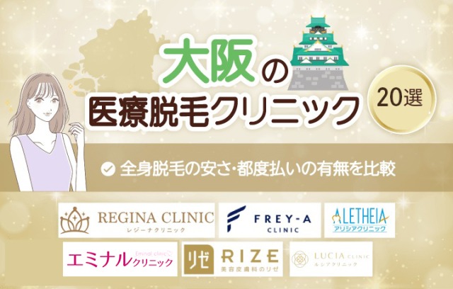 大阪の医療脱毛クリニック20選！料金や脱毛機の効果・種類で徹底比較