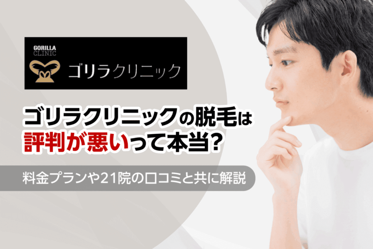 ゴリラクリニックの脱毛の口コミ・評判は悪いって本当？ヒゲ脱毛や全身脱毛の料金を解説