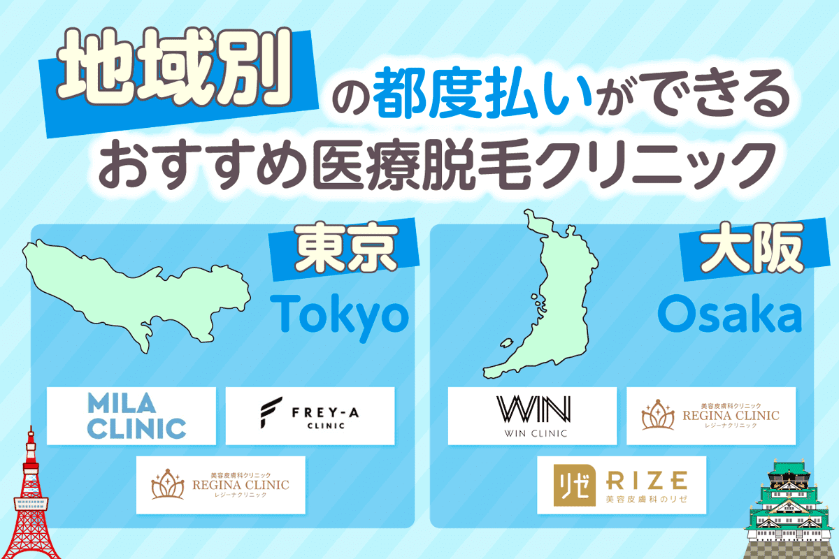 地域の都度払いができるおすすめ医療脱毛クリニック東京・大阪