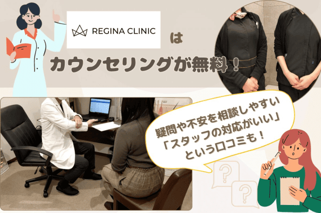 レジーナクリニックはカウンセリング無料で相談しやすい