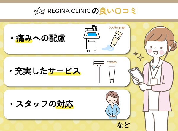 レジーナクリニックの良い口コミ