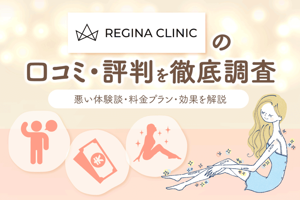 レジーナクリニックの口コミを全店舗調査！効果ない評判の真実を経験者アンケートから解説
