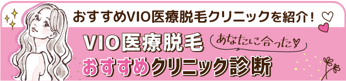 VIO医療脱毛おすすめ診断