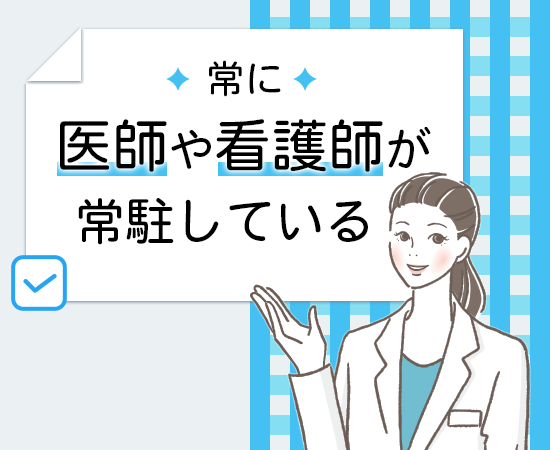 常に医師や看護師が常駐している