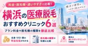 横浜の医療脱毛おすすめクリニック6選!プラン料金や脱毛機の種類を徹底比較
