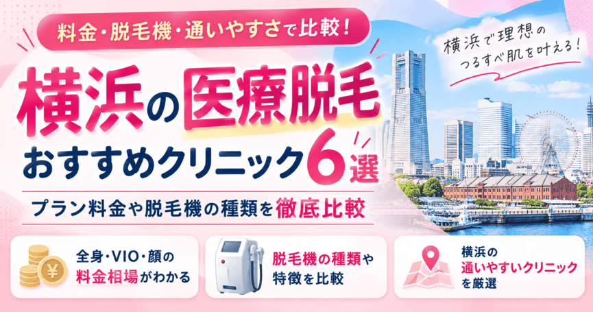 横浜の医療脱毛おすすめクリニック6選！プラン料金や脱毛機の種類を徹底比較