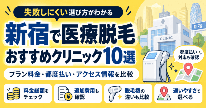 新宿で医療脱毛がおすすめのクリニック10選！相場費用・都度払いをもとに比較