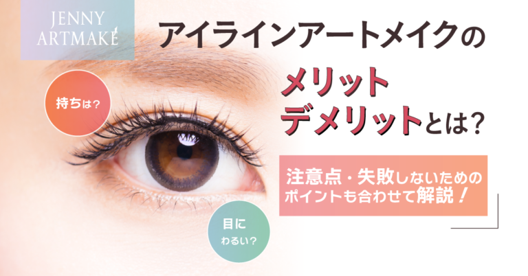 アイラインアートメイクとは？施術方法やメリット・注意点、失敗しない 