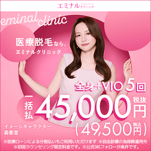 エミナルクリニックバナー