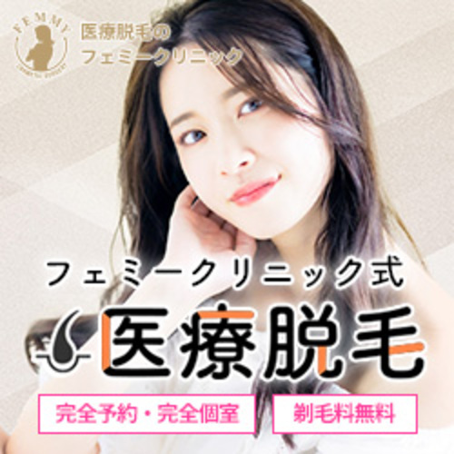フェミークリニック