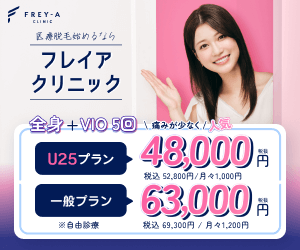 フレイアクリニックのバナ