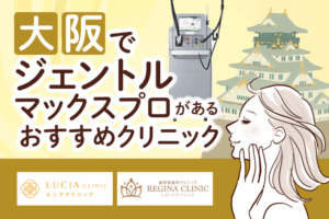 大阪でジェントルマックスプロがある医療脱毛クリニック13選！全身脱毛料金の安さや都度払いの有無で比較