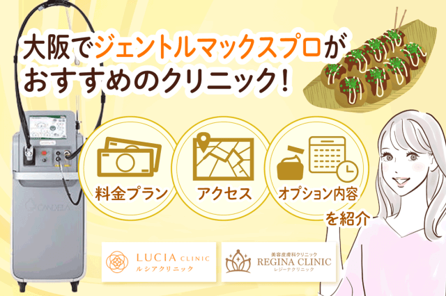 大阪でジェントルマックスプロがおすすめのクリニック