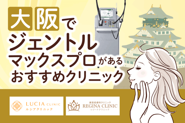 大阪でジェントルマックスプロがある医療脱毛クリニック13選!全身脱毛料金の安さや都度払いの有無で比較
