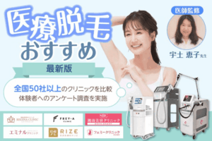 医療脱毛おすすめランキング8選【2026年最新版】