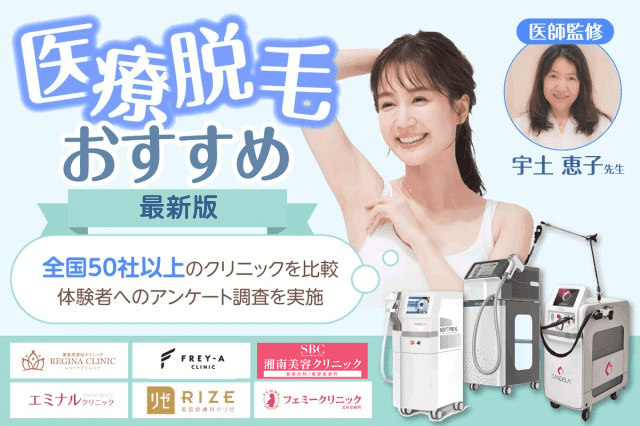 医療脱毛おすすめランキング8選【2026年最新版】