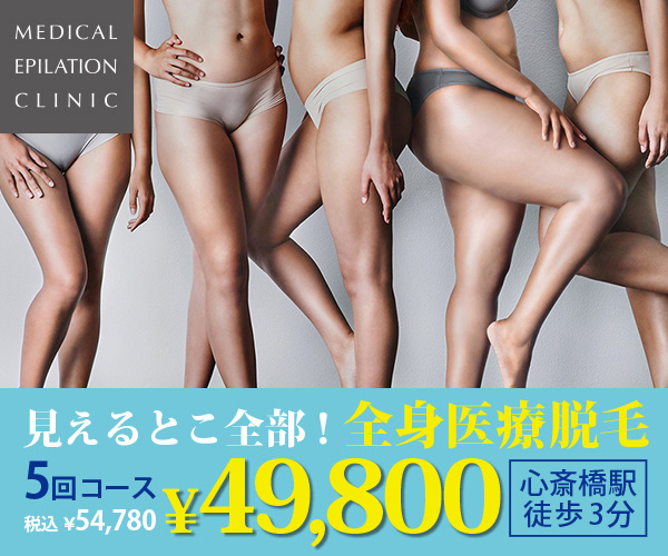 メディカルエピレーション