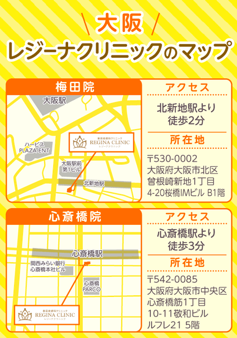 レジーナクリニックの心斎橋院と梅田院のアクセスマップ