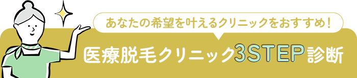 あなたの希望を叶えるクリニックをおすすめ!医療脱毛クリニック3step診断