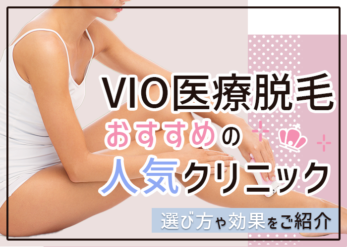 VIO医療脱毛が安いおすすめクリニック6選【2026年1月版】