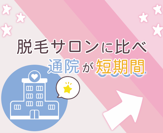 脱毛サロンに比べ通院が短期間