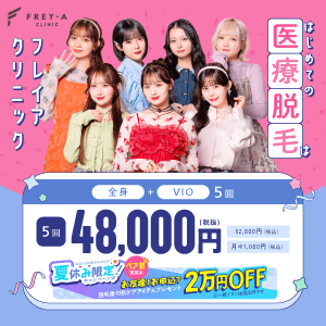 フレイアクリニックバナー