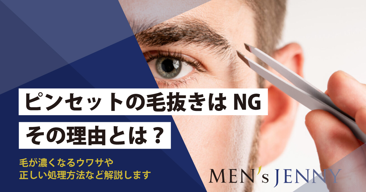 実は危険な毛抜き 毛が濃くなるウワサや正しい処理方法など解説します メンズジェニー