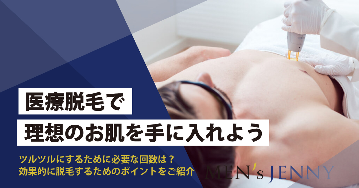 男性にも腕毛脱毛はおすすめ メリットや施術方法 必要な回数をまとめて解説 メンズジェニー