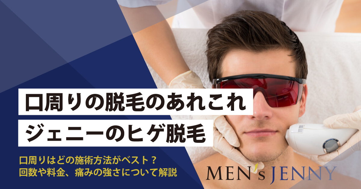 口周り 口ヒゲ の脱毛はどの施術方法が適切 回数や料金 痛みの強さについて解説 メンズジェニー