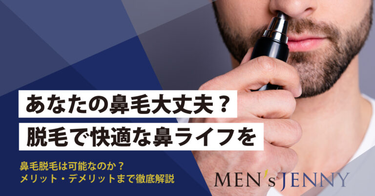 徹底解説 鼻毛脱毛のメリット デメリットとは 顔まわりをスッキリ見せる方法まで説明します メンズジェニー