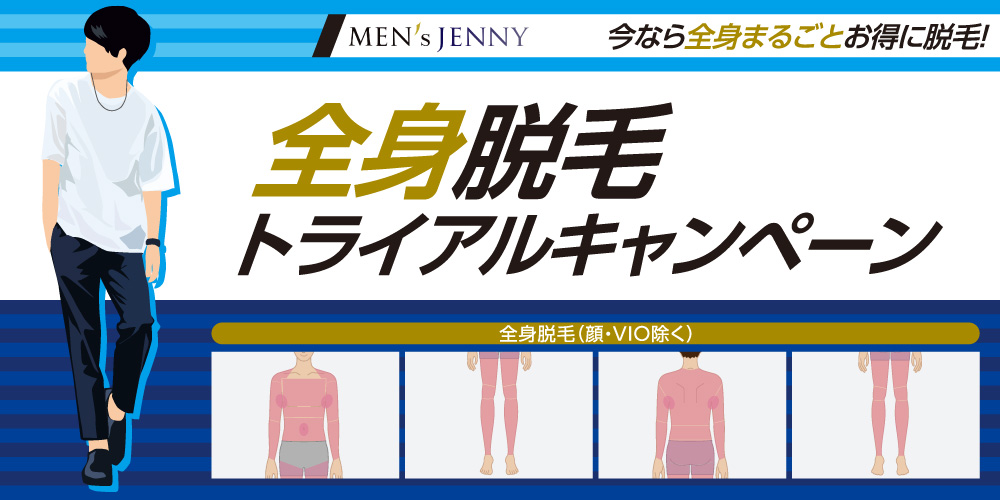 【全身脱毛】トライアルキャンペーン