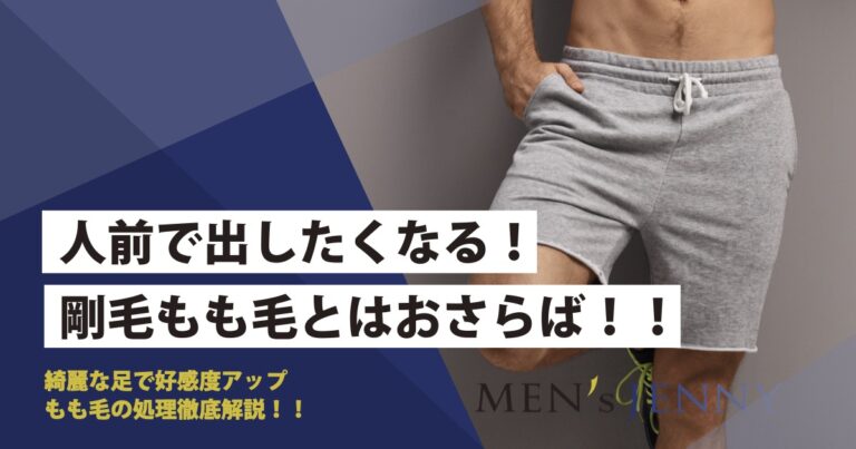 剛毛な太ももの毛とおさらばする方法とは 処理方法や特徴などを徹底解説していきます メンズジェニー
