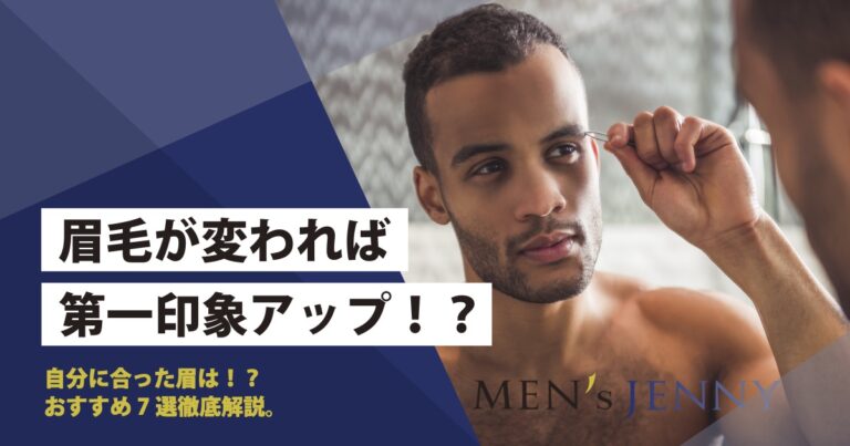 男性も眉毛を処理しよう 初めてでも失敗しない整え方 おすすめの眉スタイルを解説 メンズジェニー