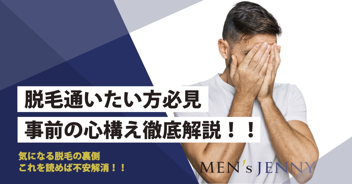 脱毛が恥ずかしい 施術中の恰好や体勢 Vioの匂いなど不安を解消していきます メンズジェニー