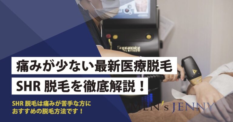 メンズ Shr脱毛の効果とは 気になる痛みや回数を解説します メンズジェニー