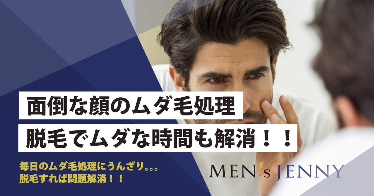 メンズ 顔脱毛をして毎日の面倒くさい処理から解放されよう 効果や脱毛方法を解説 メンズジェニー