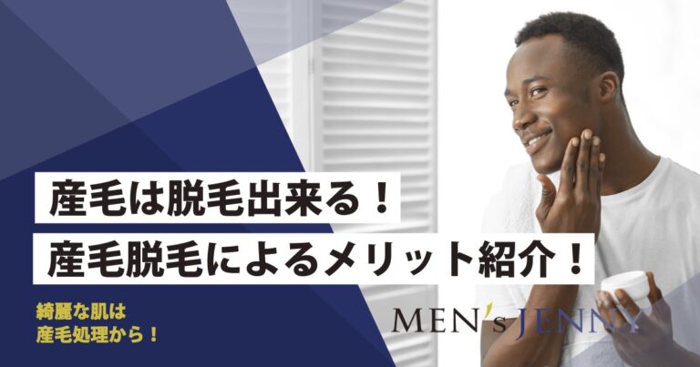 脱毛で産毛は抜ける 必要な回数やメリット 注意点などを丁寧に解説していきます メンズジェニー
