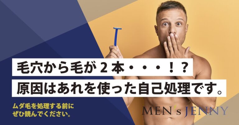 ひとつの毛穴から2本以上の毛が生えるのはなぜ 効果的な治し方もあわせて解説 メンズジェニー