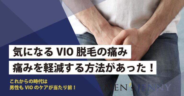 メンズvio脱毛はどれくらい痛い 強くなりやすいとき 軽減する方法を解説 メンズジェニー