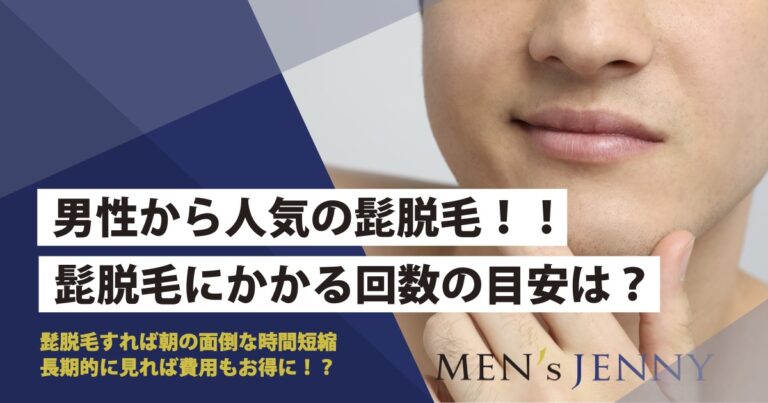ヒゲ脱毛にかかる回数の目安は 効果が感じられないときの対処法も解説 メンズジェニー