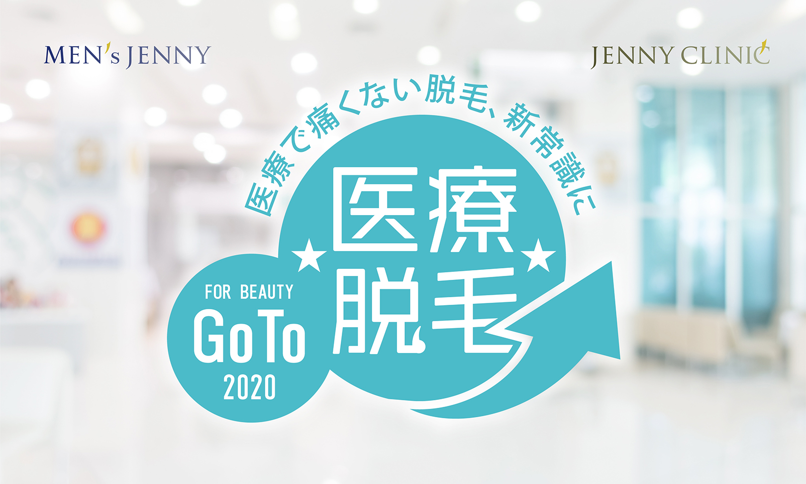 Goto医療脱毛 今なら最大25 000円off 新宿 池袋 渋谷 横浜 全身医療脱毛専門ジェニークリニック