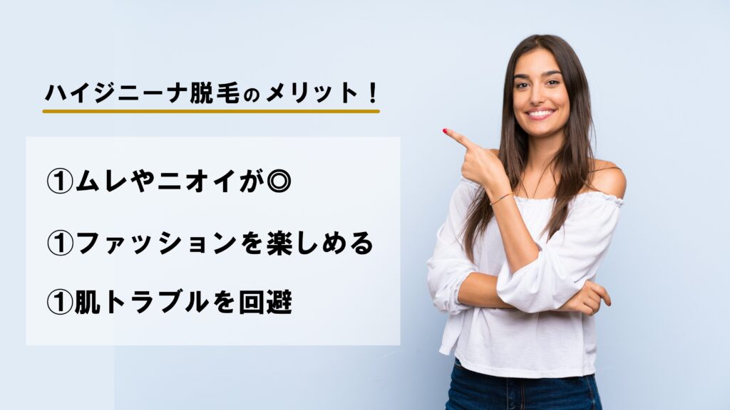 ハイジニーナ脱毛のメリット ➀ムレやニオイが◎ ➁ファッションを楽しめる ➂肌トラブルを回避