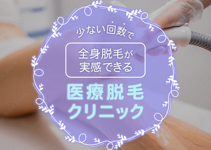 医療脱毛の回数は何回で効果を実感する 全身脱毛の完了目安を解説 全身医療脱毛専門ジェニークリニック 新宿 池袋 渋谷 横浜 大宮