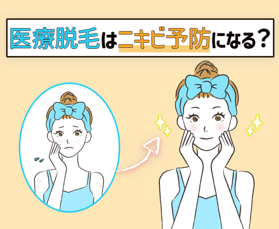 医療脱毛はニキビ予防になる？