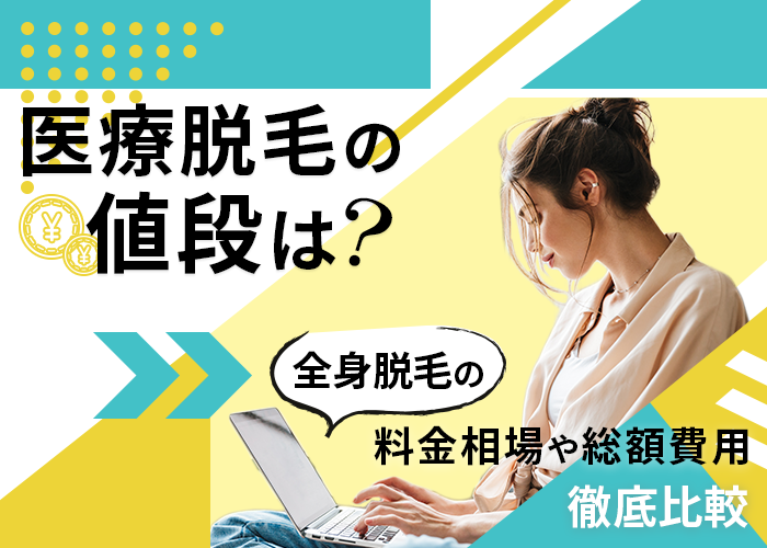 医療脱毛の値段は？料金相場やお得なクリニックを9社ご紹介！