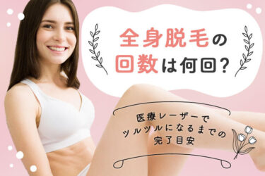 全身脱毛の回数の効果は何回から？医療レーザーでツルツルになるまでの完了目安