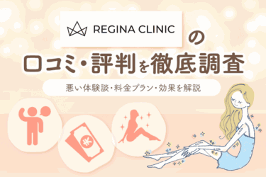 レジーナクリニックの口コミを全店舗調査！効果ない評判の真実を経験者アンケートから解説