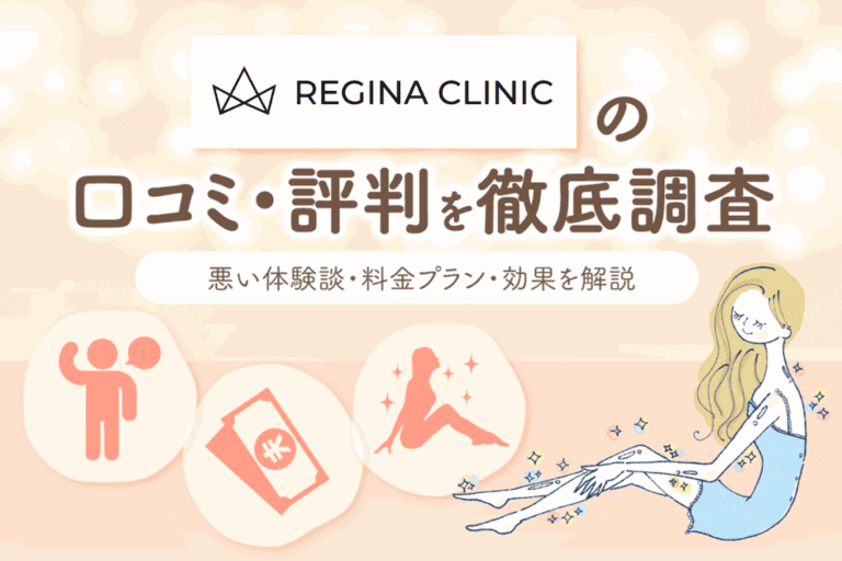 レジーナクリニックの口コミを全店舗調査！効果ない評判の真実を経験者アンケートから解説